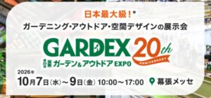 GARDEX展示会2026